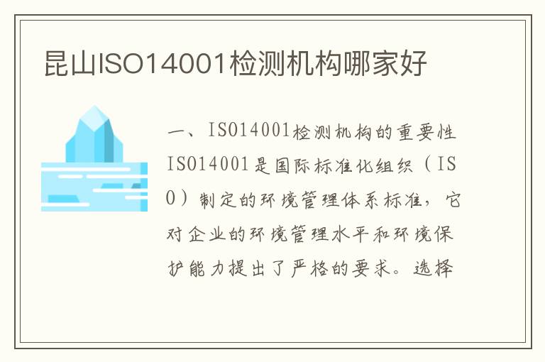 昆山ISO14001检测机构哪家好