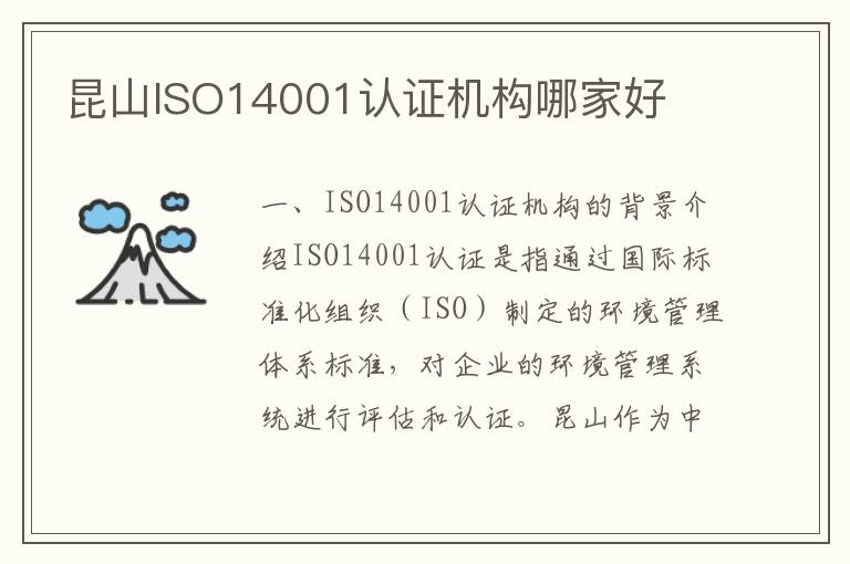昆山ISO14001认证机构哪家好