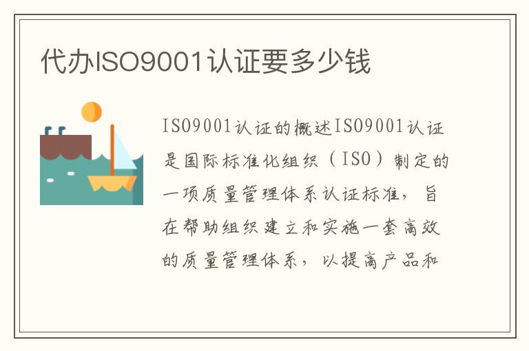代办ISO9001认证要多少钱