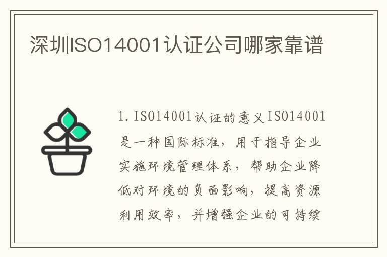 深圳ISO14001认证公司哪家靠谱 深圳ISO14001认证公司哪家靠谱