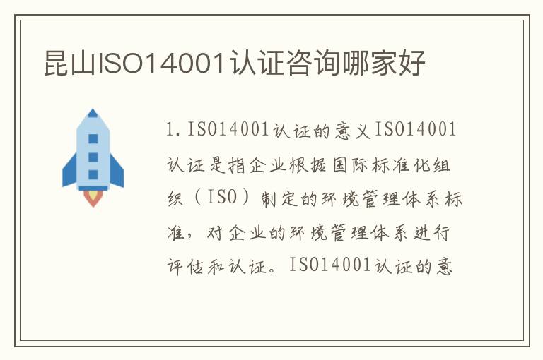 昆山ISO14001认证咨询哪家好