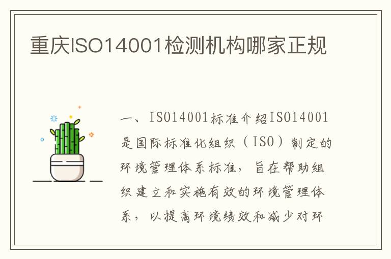 重庆ISO14001检测机构哪家正规