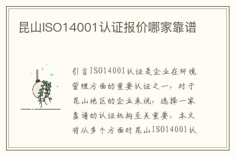 昆山ISO14001认证报价哪家靠谱