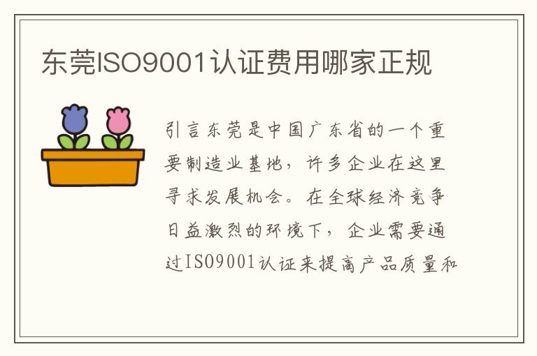 东莞ISO9001认证费用哪家正规