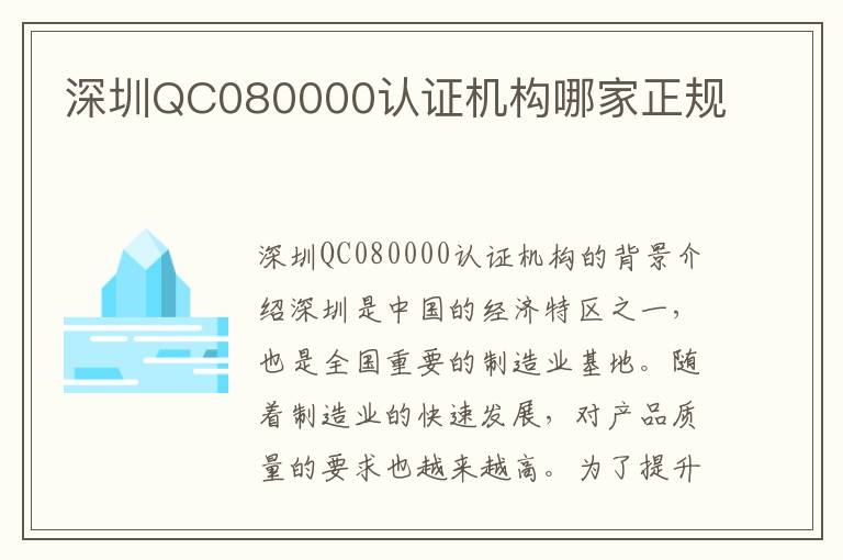 深圳QC080000认证机构哪家正规