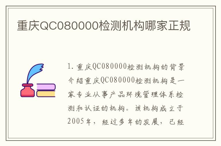 重庆QC080000检测机构哪家正规