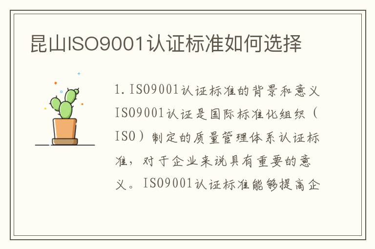 昆山ISO9001认证标准如何选择 昆山ISO9001认证标准如何选择