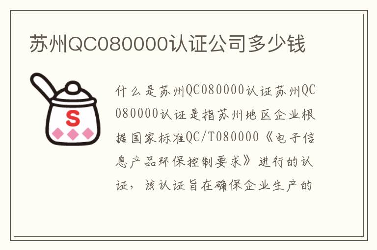 苏州QC080000认证公司多少钱