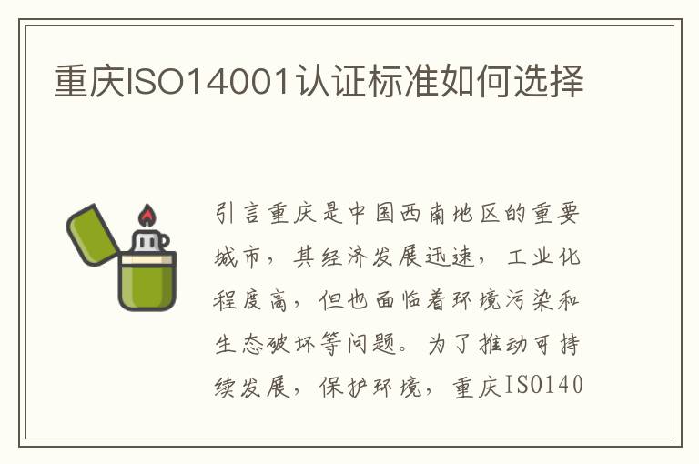重庆ISO14001认证标准如何选择