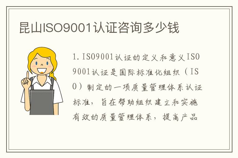 昆山ISO9001认证咨询多少钱 昆山ISO9001认证咨询多少钱