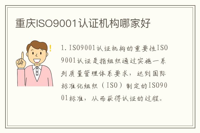 重庆ISO9001认证机构哪家好 重庆ISO9001认证机构哪家好