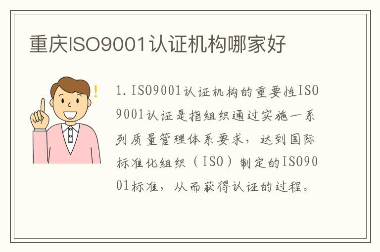 重庆ISO9001认证机构哪家好