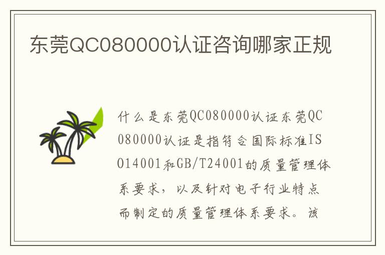 东莞QC080000认证咨询哪家正规