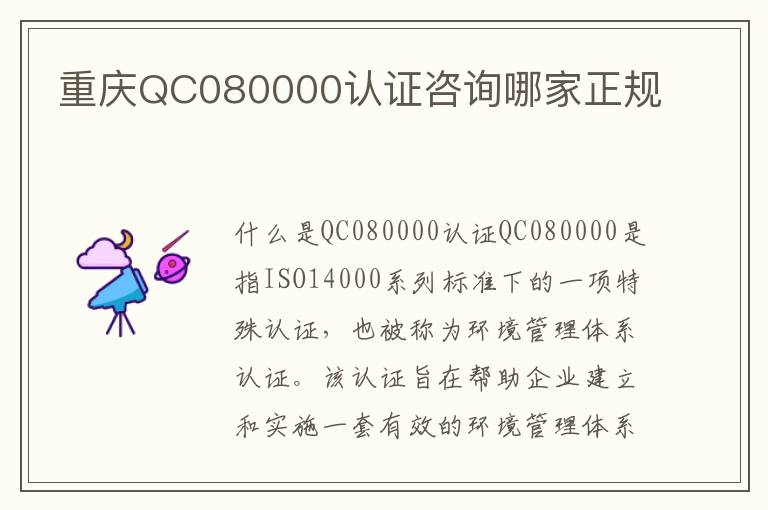 重庆QC080000认证咨询哪家正规