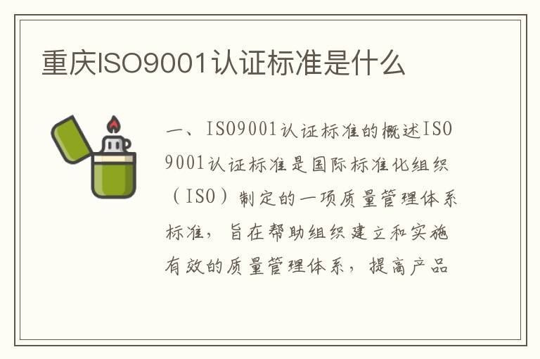 重庆ISO9001认证标准是什么