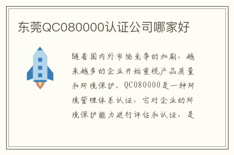 东莞QC080000认证公司哪家好 东莞QC080000认证公司哪家好