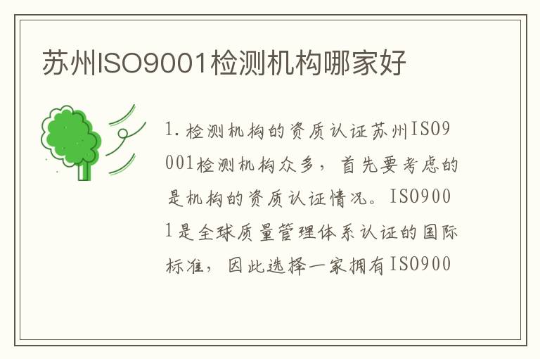 苏州ISO9001检测机构哪家好