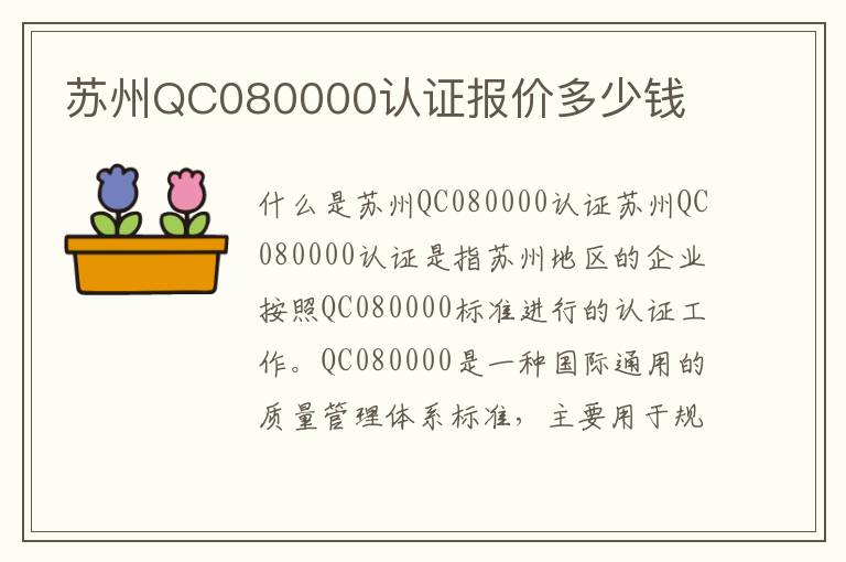 苏州QC080000认证报价多少钱
