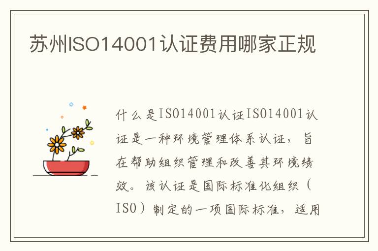 苏州ISO14001认证费用哪家正规