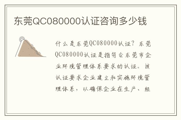 东莞QC080000认证咨询多少钱