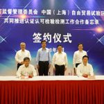 国家认监委与上海自贸试验区管委会签署认证认可检验检测工作合作备忘录