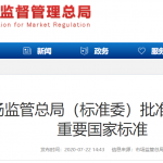 市场监管总局（标准委）批准发布212项重要国家标准
