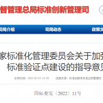 国家标准委：加强国家标准验证点建设