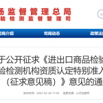 这类检验检测机构资质认定即将出台特别准入条件