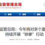 市场监管总局：今年将对多个重点领域 持续开展“铁拳”行动