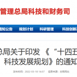 新建国家质检中心30个以上！这份重磅规划信息量很大