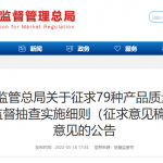 79种产品国抽实施细则（征求意见稿）发布